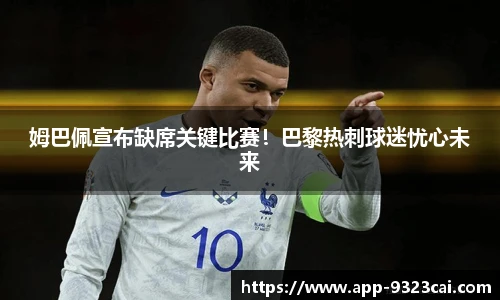 姆巴佩宣布缺席关键比赛！巴黎热刺球迷忧心未来