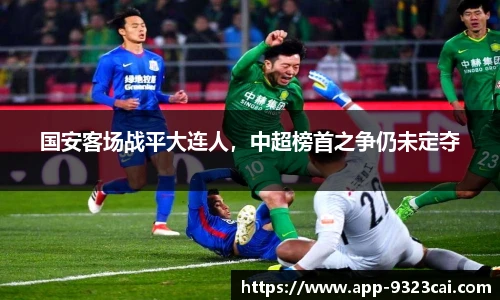 国安客场战平大连人，中超榜首之争仍未定夺