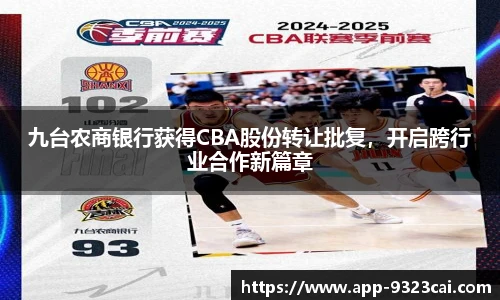 九台农商银行获得CBA股份转让批复，开启跨行业合作新篇章