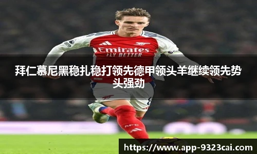 拜仁慕尼黑稳扎稳打领先德甲领头羊继续领先势头强劲