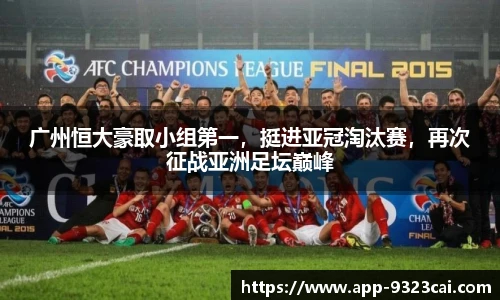 广州恒大豪取小组第一，挺进亚冠淘汰赛，再次征战亚洲足坛巅峰