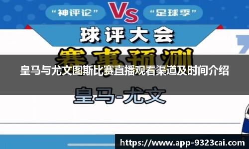 皇马与尤文图斯比赛直播观看渠道及时间介绍